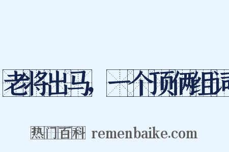 老将出马，一个顶俩组词是什么意思的图片